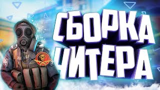 СБОРКА ЧИТЕРА КС 1.6 // ТОПОВАЯ СБОРКА ОТ SCALE