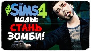 СТАНЬ ЗОМБИ В THE SIMS 4 (ОБЗОР МОДА)