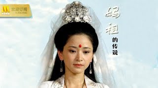【1080P Full Movie】《妈祖的传说/Mazu legend》妈祖娘娘不惜牺牲性命也要救百姓于水火（刘妙 / 朱峰）