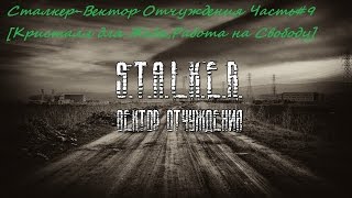 Сталкер-Вектор Отчуждения Часть#9 [Кристалл для Жабы,Работа на Свободу]