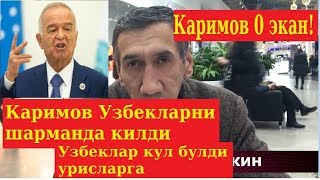 Каримов Узбекларни шарманда килди "урисларга кул булдик"