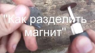 [прикол]Как разрезать магнит своими руками
