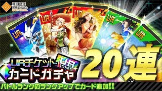 【コンパス実況】UR確定ガチャ20回連続回したら神引きすぎた【URチケット400枚】