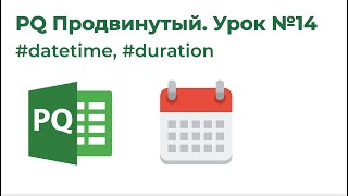 Power Query на 123. Формулы М. #datetime, #duration