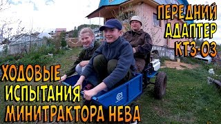 Ходовые испытания минитрактора Нева. Передний адаптер ктз-03