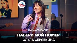 ?️ Ольга Серябкина - Набери Мой Номер (LIVE @ Авторадио)