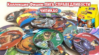 КОЛЛЕКЦИЯ ЧИПИКАО ЛИГА СПРАВЕДЛИВОСТИ фишки DC ЖЕЛЕЗКИ И КАРТОНКИ