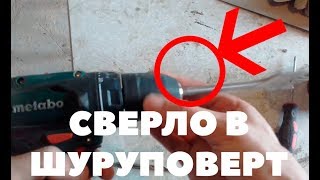 Как вставить сверло в шуруповерт?