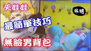 夾娃娃#240 最簡單的技巧，教你直上直下也能"翻"出貨-無臉男背包[クレーンゲームClaw crane ] 技巧分享示範