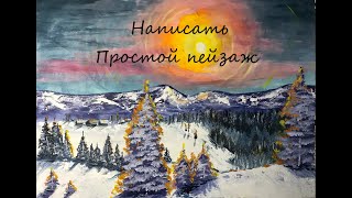 Простой зимний пейзаж3 написать  масляными красками