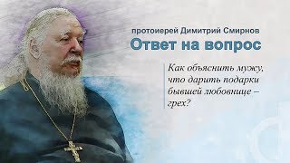 Протоиерей Димитрий Смирнов. Как объяснить мужу, что дарить подарки бывшей любовнице - грех?