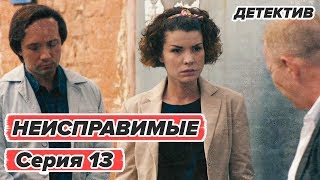 Сериал НЕИСПРАВИМЫЕ - 13 серия - Детектив HD | Сериалы ICTV