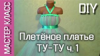 Платье ТУТУ с плетёным топом - МК - часть 1 / TUTU dress with wicker top - DIY - part 1
