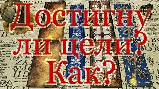 Достигну ли цели? Что помешает, а что поможет? Общий расклад.