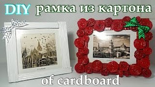 #DIY рамка из картона своими руками, frame made of cardboard | Rahmen aus Pappe