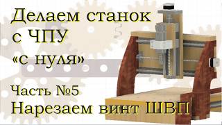 Фанерный станок ЧПУ своими руками. Часть №5. Нарезаем ШВП 1204