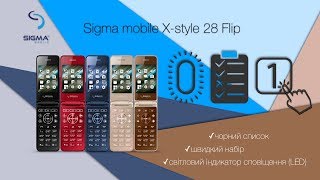 Чорний список + LED індикатор + швидкий набір | Sigma mobile X style 28 Flip