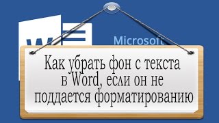 Как убрать фон с текста в Word, если он не поддается форматированию