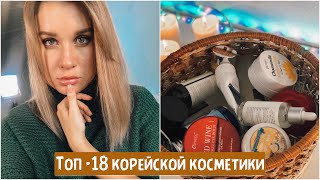 ТОП 18 КОРЕЙСКОЙ КОСМЕТИКИ ДЛЯ ЛИЦА / ЭТО СТОИТ ПОПРОБОВАТЬ!