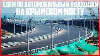 Крымский мост. Строительство сегодня 14.04.2018. Керченский мост.