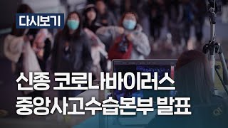 [풀영상] '신종 코로나바이러스' 중앙사고수습본부 발표 (1월 29일) / KBS뉴스(News)