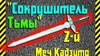 Как сделать 2-й Меч Кадзуто Киригая "Сокрушитель Тьмы из бумаги,оружие героя из Sword Art Online!