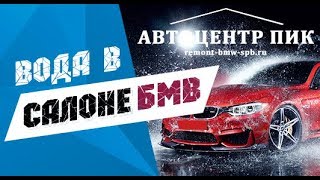 вода в салоне БМВ