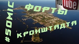 #Somic - Кронштадт (Рифт, Шанц, 1-й северный, Южная и 1-я мортирная батарея)