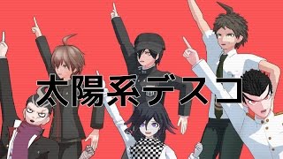 【ダンガンロンパMMD】太陽系デスコ 【苗向終吉】
