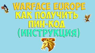 Warface Europe: Пин-коды
