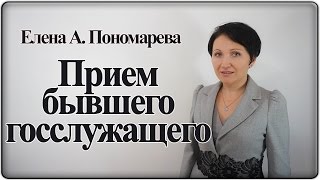 Ограничения при приеме на работу бывшего госслужащего - Елена А. Пономарева