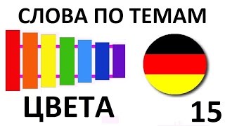 НЕМЕЦКИЙ ЯЗЫК. СЛОВАРЬ ПО ТЕМАМ. ЦВЕТА