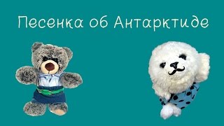 Песенка дедушки-тюленя "Об Антарктиде"