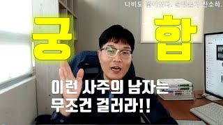 궁합! 이런 사주의 남자는 무조건 걸러라! 남자고르는 법.by.운명술사 진소하.