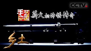 《乡土》 20180419 手艺中国 薪火相传铸传奇 | CCTV农业
