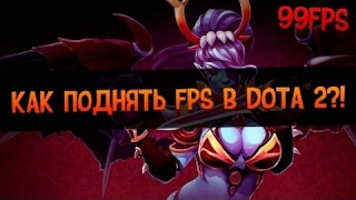 КАК ПОДНЯТЬ ФПС В DOTA 2 [7.01 PATCH]