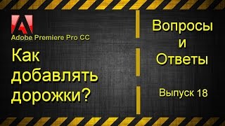 Как добавить дорожки в Adobe Premiere Pro CC?