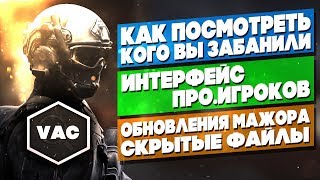 CS:GO КАК ПОСМОТРЕТЬ КОГО ВЫ ЗАБАНИЛИ / ИНТЕРФЕЙС ПРО ИГРОКОВ / ГДЕ ЛУЧШЕ ВЫБИВАТЬ СУВЕНИРКУ