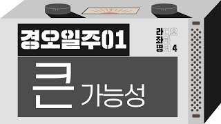 강헌의 라디오 좌파 명리 시즌4 EP.47 庚午경오 01 : 큰 가능성