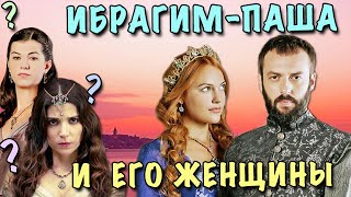 ИБРАГИМ-ПАША в реальности и в сериале "Великолепный Век" ∥ Про Хюррем и Хатидже ♥ Анализ истории