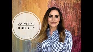 ВАЖНО! ЗАТМЕНИЯ В 2019 году. КОГО ОНИ КОСНУТСЯ?