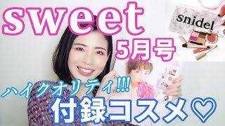 2018年5月号sweet×snidel雑誌付録コスメ♡クオリティ高すぎ♡