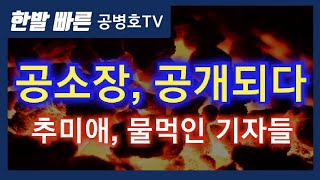 공소장, 공개된다 / 추미애, 물먹인 기자들 [공병호TV]
