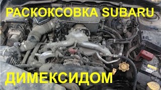 Раскоксовка двигателя димексидом Субару. Личный опыт.