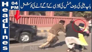 Insaaf Ko Tarsay Baap Beti Ne Bara Qadam Utha Lia | 04 PM Headlines | 14 Feb 2020 | Lahore News HD