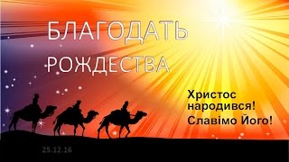 Благодать Рождества 25.12.16 Родославов Е.К.