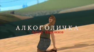 Артур Пирожков - Алкоголичка (Премьера клипа GTA SA-MP) [Morella.]