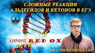 Химические свойства АЛЬДЕГИДОВ И КЕТОНОВ к ЕГЭ 2018 от RedOx