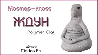 Ждун. Как сделать своими руками игрушку из пластики