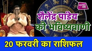 20 फरवरी 2020 | शैलेंद्र पांडेय की भविष्यवाणी | Astro Tak